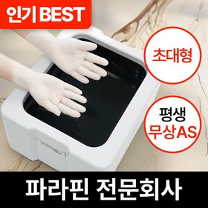 [파라핀 전문회사] [초대형] 웰비오 와이드 파라핀 베스 x 왁스 10팩 증정, 1개