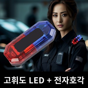 스위스볼트 LED 고휘도 전자 호루라기 야간 휘슬 점멸 경찰 어깨 경광등, 스위스볼트 경광등, 1개