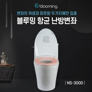 [국내제조] 블루밍 온열 변기커버 99.9% 항균 시트, NS-3000