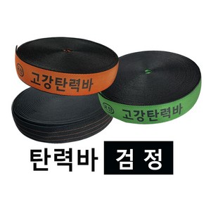 고탄력바 가구바 국산 고강탄력바 검정 오렌지 그린 50mm x 18m 화물 탄력바 고탄력바, 1개