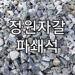 파쇄석 18kg (전원주택 농막 카페 식당 캠핑장 주차장 25mm이하 파쇄석 국내산 자갈), 10개