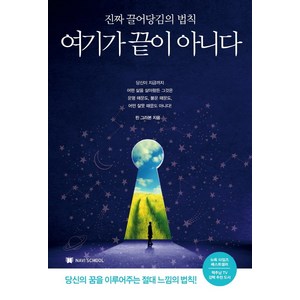 여기가 끝이 아니다:진짜 끌어당김의 법칙  당신의 꿈을 이루어주는 절대 느낌의 법칙!, NAVI SCHOOL, 린다 본