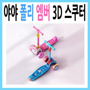 로보카폴리3D스쿠터/폴리엠버/킥보드/씽씽이, 로보카폴리3D스쿠터-폴리, 1개