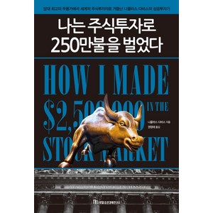 나는 주식투자로 250만불을 벌었다, 국일증권경제연구소, 니콜라스 다비스 지음권정태