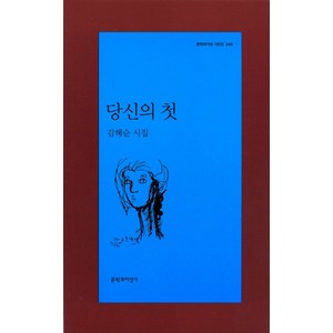 당신의 첫, 문학과지성사, 김혜순 저