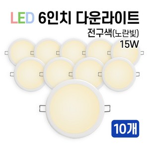 라인조명 LED 에코 6인치 다운라이트 15W 20W (주광/전구/주백), 10개, 전구색(노란빛) 15W