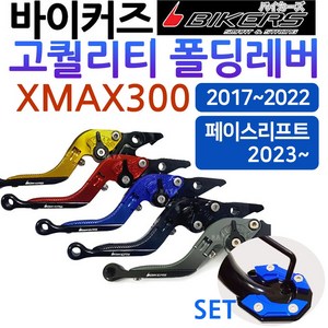 바이커즈 XMAX폴딩레버 엑스맥스튜닝 조절식 브레이크 바이커스/BIKERS 엑스맥스/XMAX 레버 튜닝 절삭레바 XMAX레바 엑스맥스레바 XMAX300 튜닝용품 튜닝파츠 드레스업, 쿠/BK폴딩 23~페리XMAX블랙+DH클립, 1개