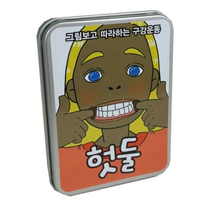 조음치료 발음치료 언어치료교구 헛둘