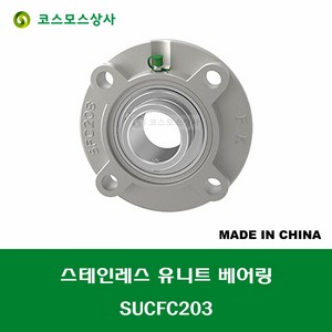 SUCFC203 스테인레스 SUS UCFC203 중국산 서스 유니트 지구 베어링 세트 STAINLESS UNIT BEARING SET 내경 17MM, 1개