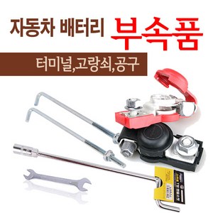 자동차배터리 교체공구 부속품 고정쇠 복스 터미널 외, 3. 고정쇠(대) 250mm, 1개