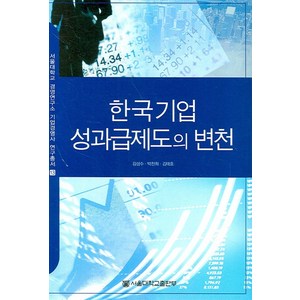 한국기업성과급제도의 변천, 서울대학교출판부, 김성수, 박찬희, 김태호