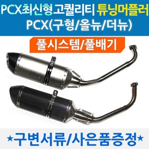 PCX머플러 클릭머플러 PCX마후라 클릭마후라 혼다 PCX 클릭 튜닝머플러 아크라ST 머플러 PCX 클릭 튜닝마후라 포빅머플러 마후라 혼다 PCX튜닝 클릭튜닝 튜닝파츠 배기 흡기, 쿠/포빅타입풀카본+BK봉걸+머플러엠+혼다엠, PCX(2012~2018)구형/올뉴PCX, 1개