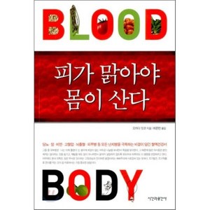 피가 맑아야 몸이 산다:당뇨 암 비만 등 모든 난치병을 극복하는 비결이 담긴 혈액건강서, 시간과공간사, 오카다 잇코 저/최문련 역