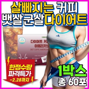 살빠지는 커피 다이어트 아메리카노 뱃살 가르시니아 남자 다이어트 보조제 [프레쉬자판기], 1세트, 90g