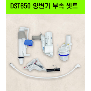 DST650 DST650변기부속 DST650D부품 DST650비데부속 양변기부속필수셋트(양변기호수제외), 1개