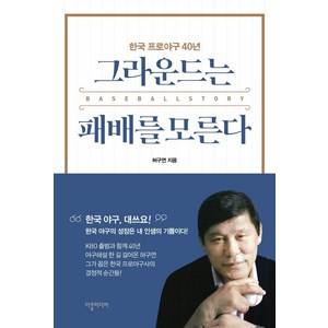 그라운드는 패배를 모른다:한국 프로야구 40년, 다할미디어, 허구연