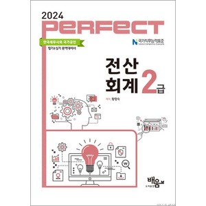 2024 Pefect 전산회계 2급, 도서출판배움