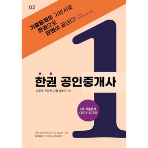 2024 한권 공인중개사 2차 기출문제(2014~2023):제35회 시험대비, 2024 한권 공인중개사 2차 기출문제(2014~2.., 두앤북, 김동옥, 전영찬, 금융경제연구소(저)