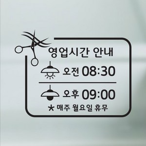 해피유 미용실 헤어샵 오픈클로즈 영업시간 스티커, 01번