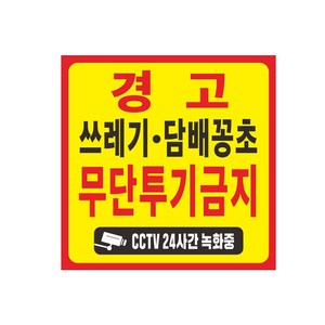 쓰레기 무단투기금지 현수막 8-2-54, 1개, 1번현수막90cmx90cm고리(끈없음)