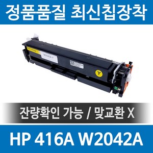 HP 416A W2040A 정품 인식칩 장착 재생토너 M479fdw M479dw M454dn M480f M454dw 호환, 노랑, 1개