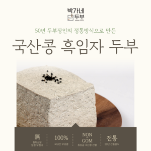 [박가네두부] 2대 50년 100% 국산콩 흑임자두부 부침 찌개 겸용, 2개, 700g