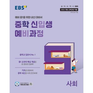 EBS 중학 신입생 예비과정 사회 (2025) - 2022 개정 교육과정, 단품, 단품