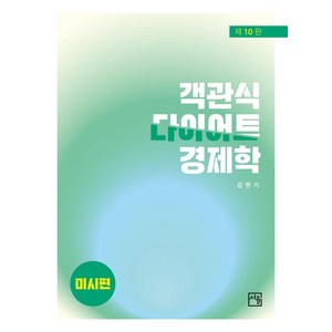 객관식 다이어트 경제학: 미시편, 김판기(저), 서율