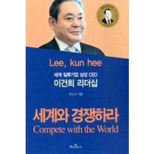 세계 일류기업 삼성 CEO이건희 리더십:세계와 경쟁하라(Compete with the Wold), 북스타, 전도근 저