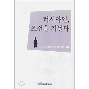 러시아인 조선을 거닐다, 한국학술정보