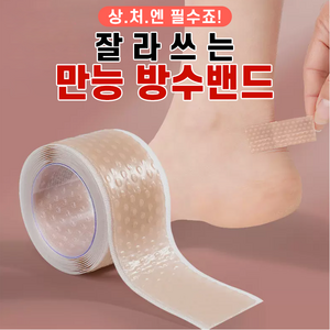 [상처엔 필수죠] 잘라쓰는 만능방수밴드, 2개