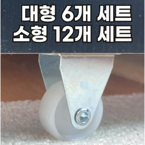 원여사 다용도 고정 이동식 미니 바퀴, 12개