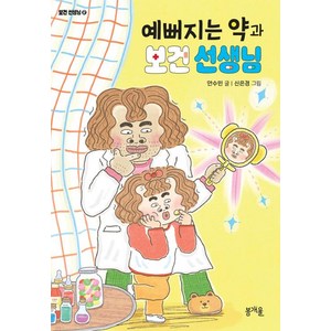 예뻐지는 약과 보건 선생님, 어린이책봄, 안수민 글/신은경 그림, 봄개울