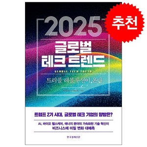 2025 글로벌 테크 트렌드 + 쁘띠수첩 증정, 한국경제신문, 더밀크(TheMilk)