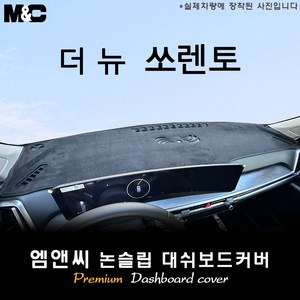 쏘렌토 MQ4 페이스리프트 (2025년식) 대쉬보드커버 [스웨이드-벨벳-부직포], 부직포-레드라인, HUD( O )+센터스피커