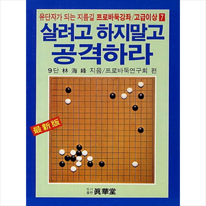 살려고 하지말고 공격하라:유단자가 되는 지름길, 진화당, 임해봉 저/프로바둑연구회 편