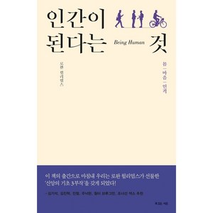 인간이 된다는 것, 복있는사람