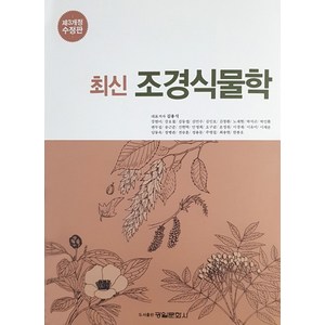 최신조경식물학, 광일문화사, 김용식,강호철,김광두,김동엽,김민수,김인호 공저