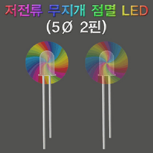 저 전류 무지개 점멸 LED(5파이 2핀)-10개, 1개