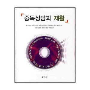 중독상담과 재활, 학지사, TRACEY J. JARVIS, JENNY TEBBUTT, RICHARD P. MATTICK, FIONA SHAND 공저/신성만,전영민,권정옥 공역