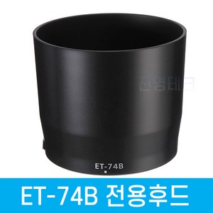 [국내배송] 캐논 ET-74B 호환 렌즈후드 RF100-400mm F5.6-8 IS USM / EF 70-300mm f/4-5.6 IS II USM 후드 ET74B, 1개