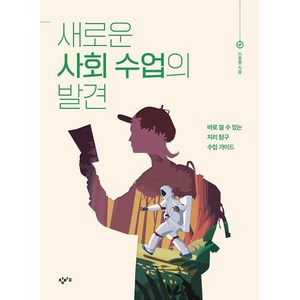 새로운 사회 수업의 발견 : 바로 쓸 수 있는 지리 탐구 수업 가이드, 이종원 저, 창비교육