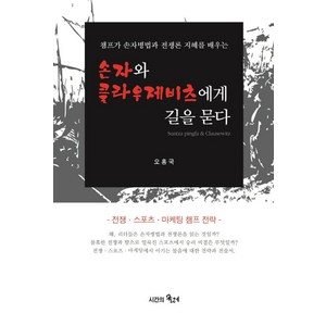 손자와 클라우제비츠에게 길을 묻다:챔프가 손자병법과 전쟁론 지혜를 배우는 | 전쟁ㆍ스포츠ㆍ마케팅 챔프전략, 시간의물레, 오홍국 저