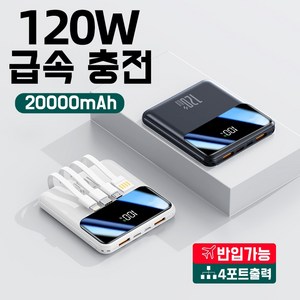 2025 최신 모델 고속충전 대용량 미니사이즈 보조배터리 20000mAh 4 라인 휴대용 KC인증 120W 보조배터리(당일출고), 블랙