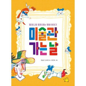 미술관 가는 날:할머니와 함께 읽는 명화 이야기, 정승은 김세연, 노란돼지, 상세페이지 참조