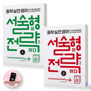 [지구돋이 책갈피 증정] 중학 실전 영어 서술형이 전략이다 1+2 세트 (전2종-2권) 키출판사, 영어영역