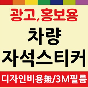 차량용 차량 자석 스티커 고무자석 광고 홍보 무료디자인 제작 기업 학원, 소형차량, 모델A, 1개