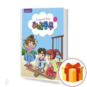 어깨동무 5학년 1학기 elementay school music study 새 교과서에 따른 동서음악공부 5-1 (반주악보 수록)