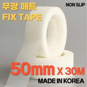 무광 매트 논 슬립 픽스 테이프 50mm X 30M, 1개