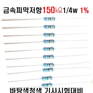 금속피막저항150K옴 1/4W(F급)1%저항 금속저항150K옴 메탈필름저항150K옴 리드저항150K옴 막대저항150K옴 고정저항150K옴 (10개), 10개, 10개